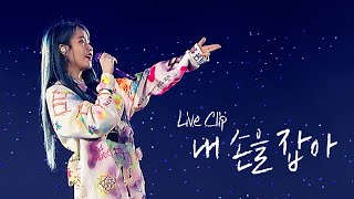 IU 내 손을 잡아Hold My Hand Live Clip 2019 IU Tour Concert Love poem [upl. by Grannie]