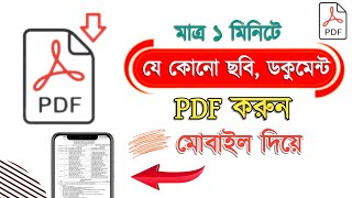 ছবিডকুমেন্ট পিডিএফ করার নিয়ম  photo pdf file কিভাবে তৈরি করা যায়  ছবি pdf করার নিয়ম [upl. by Eillit]