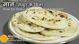 तंदूरी नान तवे पर बनायें  Naan Recipe No Yeast No Oven No Tandoor । How to make naan on Tawa [upl. by Quintilla]