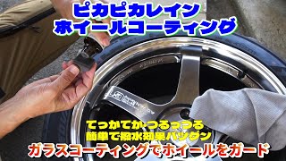 ピカピカレイン・ホイールコーティング施工。【ガラスコーティング】で、てっかてか、つるつるを手に入れる。 [upl. by Ardnwahs]