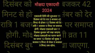 Mokshada Ekadashi 2024Ekadashi kab hai 2024Ekadashi kab hai ekadashivrat trending ekadashi 🙏🚩🚩🚩 [upl. by Medeah]