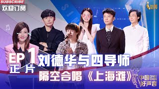 MULTI SUB 正片FULL【2022中国好声音】EP1： 刘德华与四导师隔空合唱《上海滩》太震撼 SingChina 20220805 [upl. by Torp]