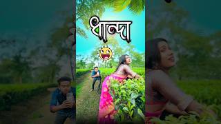 ধান্দা  best bangla comedy  comedy video  best funny video  hasir video Gopen sorts [upl. by Chow]