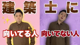 建築士に向いていない人の特徴3選向いてない人は最後のアクションプランも見てね。 [upl. by Nyltak]