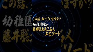 【お母さんとの絆】幼稚園生の藤井聡太竜王名人エピソード [upl. by Bissell41]