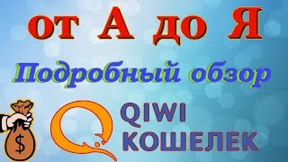 Полный Обзор  Как создать QIWI Кошелёк [upl. by Ariajay284]