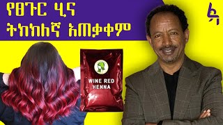 በፀጉር ሂና ለማጌጥ [upl. by Vivien]