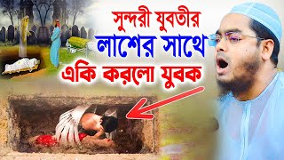 কাফন চোর যুবকের করুন কান্নার ঘটনা । hafizur rahman siddiki kuakataহাফিজুর রহমান সিদ্দিকী কুয়াকাটা [upl. by Perrin192]