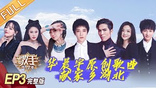 【ENG SUB】《歌手·当打之年》第3期 完整版：歌手开启五地“云竞演” 米希亚点万支蜡烛祈福 Singer2020 EP3【湖南卫视官方HD】 [upl. by Sherburne]