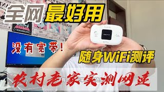 农村老家没有宽带小伙购买随身WiFi实际体验感受！宽带平替神器！ [upl. by Lotte]