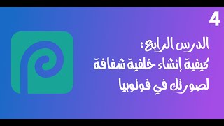 إنشاء خلفية شفافة لصورتك في أقل من دقيقة بأستخدام فوتوبيا [upl. by Letty704]