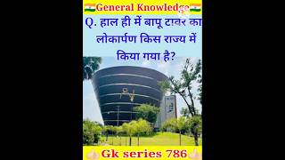 बापू टावर का लोकार्पण किस राज्य में किया गया है gk gkinhindi gkseries786 [upl. by Christenson]