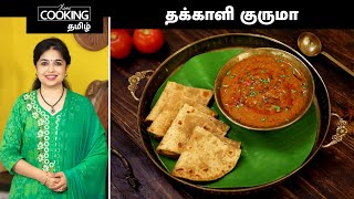 தக்காளி குருமா  Tomato Kurma Recipe  Sidedish For Chapati Idli And Dosa  Sidedish Recipes [upl. by Artemla]