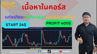 สอนเทคนิคการเทรด Binary option Bxtrade ไลยะสั้น 30 วื ที่ง่ายอันดับต้นๆ [upl. by Cyndie]