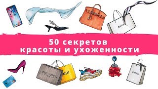 50 секретов красоты и ухоженности [upl. by Tomkins709]