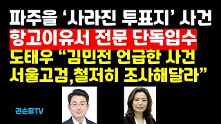 단독 김민전이 언급한 파주을 투표지 증발 사건 항고이유서 전문 입수 [upl. by Nitsuga]