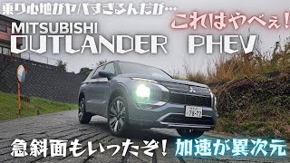 新型アウトランダーPHEV公道試乗！！乗り味が進化してる！！急斜面もいったぞ！【CarampCamp ch カーampキャンプチャンネル】 [upl. by Grof]