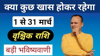 वृश्चिक राशि 1 से 31 मार्च Vrischik Rashi amp Lagna March Nav Gyan Jyotish [upl. by Sterling]