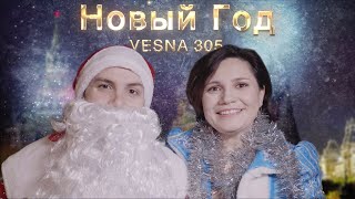 VESNA305  Новый год клип [upl. by Noteek]