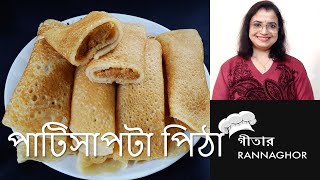 পাটিসাপটা পিঠা রেসিপি ঘরোয়া স্টাইল  Patisapta pitha Recipe  Narkeler Kheer patisapta [upl. by Tanny]