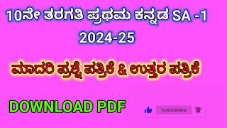 10th Kannada SA 1 model question paper key answer  10th Kannada mid term paper learneasilyhub [upl. by Anomar]