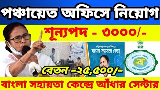 Bsk Aadhaar Centre 2024  Bsk Recruitment latest update  Bangla Sahayata Kendra New update 2024bsk [upl. by Egwan]