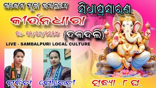 SUNITA SAHU VS SOURENDRI JAL BAITHAKI KIRTAN  SAMBALPURI LOCAL CULCTURE [upl. by Nnainot]