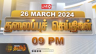 🔴LIVE Today Headlines  26 March 2024  தலைப்புச் செய்திகள்  Headlines  NewsTamil 24X7  Election [upl. by Iroc]