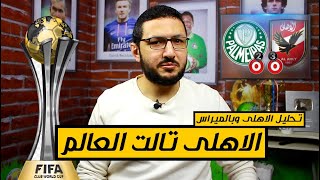 تحليل مباراة الاهلى وبالميراس  الشناوى تالت العالم  فى الشبكة [upl. by Reivad827]