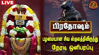 🔴Live Pradosham  பிரதோஷம்  பழமையான சிவ ஸ்தலத்திலிருந்து நேரடி ஒளிபரப்பு  Bakthi dream makers [upl. by Nahij]