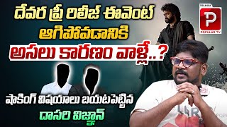 Hidden Secret Behind Devara Pre Release Event Cancelled  Dasari Vignan  Jr NTR  Telugu Popular TV [upl. by Natehc]