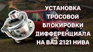 Установка тросовой блокировки дифференциала на ВАЗ 2121 НИВА [upl. by Eserehs97]