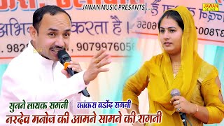 नरदेव मनोज की आमने सामने की रागनी  पूरी सुनने लायक रागनी  Haryanvi Dehati Ragni 2023  Jawan Music [upl. by Feliks756]