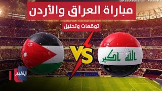 مباشر من ملعب البصرة الدولي  مباراة العراق والأردن  تحليل وتوقعات  ملاعب [upl. by Gonick646]