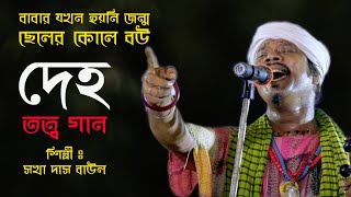 দেহ তত্ত্ব গান  তত্ত্ব গান  DEH TATTO GAN  TATTO GAN  BAUL GAN  FOLK SONGS  SAKHA DAS BAUL [upl. by Troc]