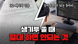 생기부 30페이지 들어가면 안 되는 동아리 망한 생기부 특징 TOP3  입시탈출 넘버원 [upl. by Affra]