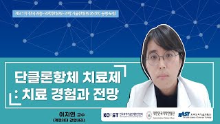 코로나19 치료제 현황과 전망단클론항체 치료제 치료 경험과 전망 이지연 계명의대 감염내과 교수 [upl. by Anne444]