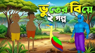 Vhooter Bie  Mojar Vhooter Golpo  thakumar juli  S Toon Bangla [upl. by Eveam]