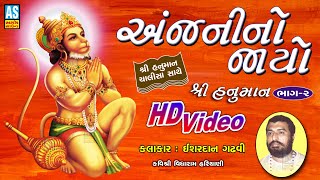 Anjani No Jayo  Part 2  Ishardan Gadhvi Lok Varta Full  Hanuman Chalisa  Ashok Sound Official [upl. by Larisa]