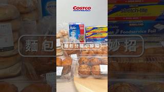 麵包分裝小妙招 各類麵包該如何保存？Costco來分享小撇步 Costco好市多 Costco 麵包分裝 [upl. by Sikata168]