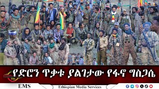 EMS የድሮን ጥቃቱ ያልገታው የፋኖ ግስጋሴ Nov 2024 [upl. by Bevis]