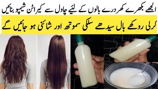 Homemade Keratin Shampoo  Turn Frizzy amp Dry Hair To Silky Smooth Soft amp Strong  Rice Shampoo [upl. by Adlee]