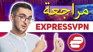 مراجعة ExpressVPN لعام 2024  هل يجب عليك استخدام ExpressVPN؟ [upl. by Cruce]