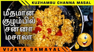 KUZHAMBU CHANNA MASAL  CHANNA FRY  RECIPES IN TAMIL  சென்னா மசாலா  மீதமான குழம்பு சென்னா மசாலா [upl. by Silva]