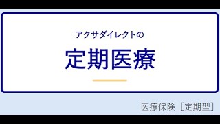 アクサダイレクト生命 定期医療 医療保険（定期型） ＜K2 College動画解説＞ [upl. by Premer]