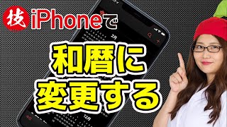 【iPhoneの技】カレンダーを和暦表示にする方法 [upl. by Hendrika863]