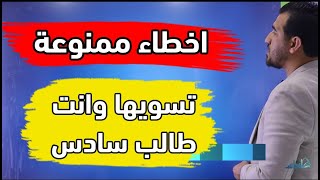 اخطاء ممنوعة❌ في السادس العلمي والادبي [upl. by Enyrehtac915]