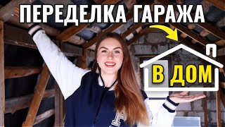 ПРЕОБРАЖЕНИЕ СТАРОГО ГАРАЖА 🔥 НАЧИНАЕМ РАБОТЫ НА ВТОРОМ ЭТАЖЕ💪🏻 [upl. by Lehcnom925]