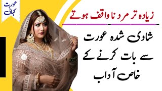 Shadi Shuda Aurat Se Baat Karne Ka Sahi Tarika  Amazing Urdu Quotes  Love Advice [upl. by Nylatsyrk141]