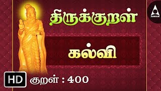 Thirukkural 400  கல்வி  கேடில்  Athikaram 40 [upl. by Barbee]